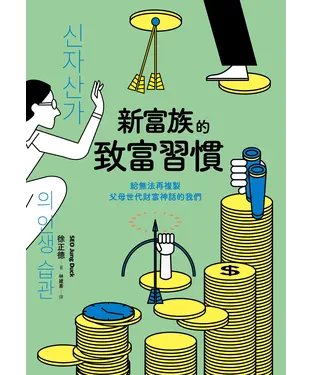 書封 新富族的致富習慣：給無法再複製父母世代財富神話的我們