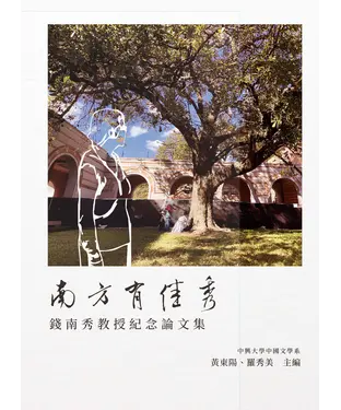 書封 南方有佳秀：錢南秀教授紀念論文集