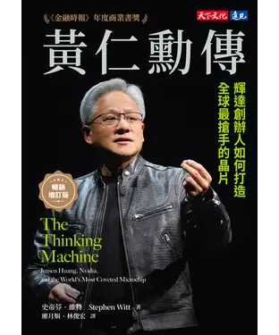 書封 黃仁勳傳：輝達創辦人如何打造全球最搶手的晶片