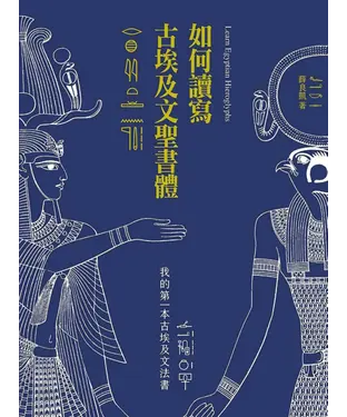 書封 如何讀寫古埃及文聖書體：我的第一本古埃及文法書