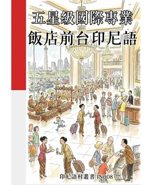 書封 五星級國際專業：飯店前台印尼語