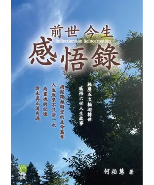 書封 前世今生感悟錄：經歷五次輪迴轉世，感悟六世人生故事