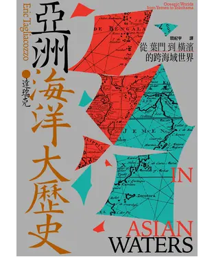 書封 亞洲海洋大歷史：從葉門到橫濱的跨海域世界
