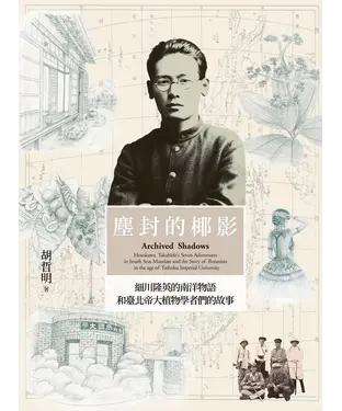 書封 塵封的椰影：細川隆英的南洋物語和臺北帝大植物學者們的故事