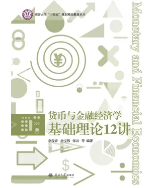 書封 货币与金融经济学基础理论12讲