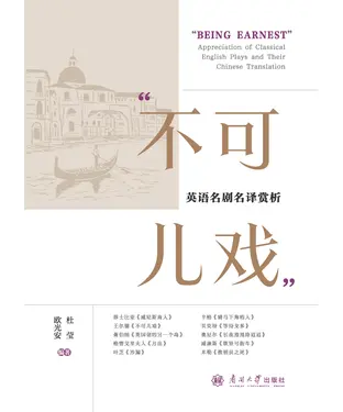 書封 “不可儿戏”：英语名剧名译赏析