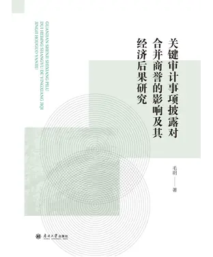 書封 关键审计事项披露对合并商誉的影响及其经济后果研究