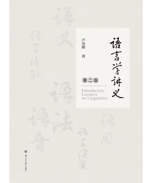 書封 语言学讲义