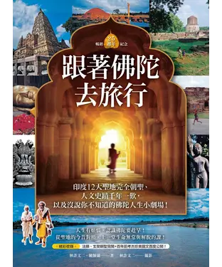 書封 跟著佛陀去旅行：印度12大聖地完全朝聖、人文史蹟千年一歎，以及沒說你不知道的佛陀人生小劇場！
