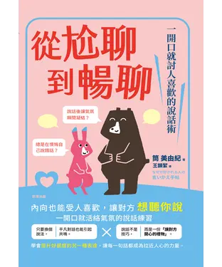 書封 從尬聊到暢聊：一開口就討人喜歡的說話術