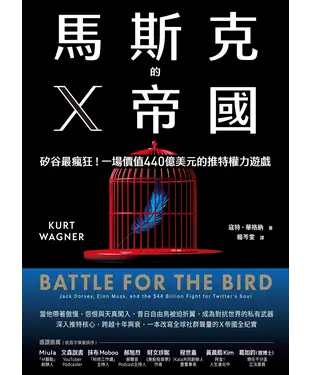 書封 馬斯克的X帝國：矽谷最瘋狂！一場價值440億美元的推特權力遊戲