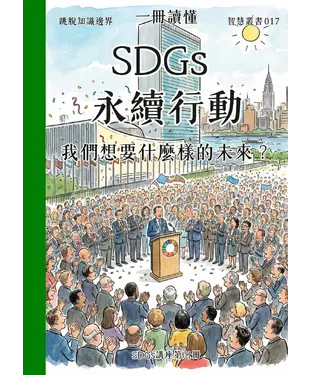 書封 一冊讀懂：SDGs永續行動－我們想要什麼樣的未來？（SDGs講座第01冊）