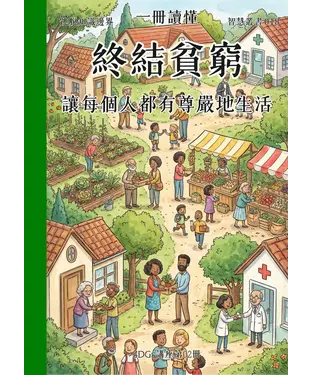 書封 一冊讀懂：終結貧窮－讓每個人都有尊嚴地生活（SDGs講座第02冊）