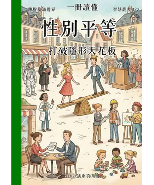 書封 一冊讀懂：性別平等－打破隱形天花板（SDGs講座第06冊）
