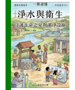 書封 一冊讀懂：淨水與衛生－守護生命之泉與潔淨設施（SDGs講座第07冊）