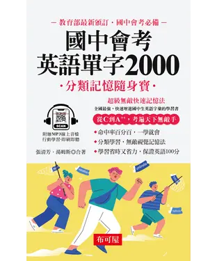 書封 國中會考英語單字2000：分類記憶隨身寶