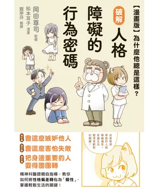書封 【漫畫版】為什麼他總是這樣？破解人格障礙的行為密碼