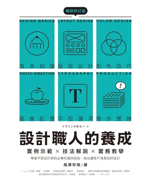 書封 設計職人的養成：實例示範╳技法解說╳實務教學，學會平面設計師的必備知識與技能，做出讓客戶滿意的好設計
