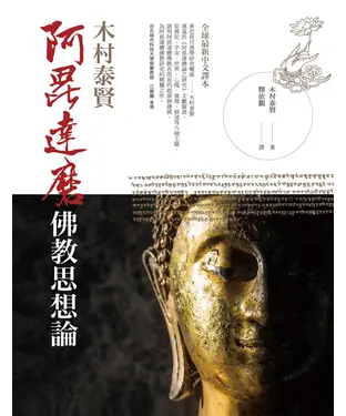 書封 阿毘達磨佛教思想論