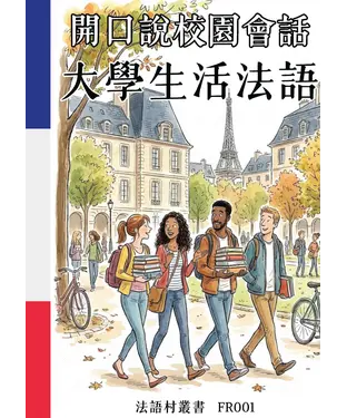 書封 開口說校園會話：大學生活法語