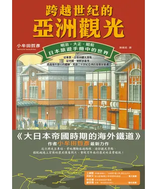 書封 跨越世紀的亞洲觀光：明治．大正．昭和，日本旅遊手冊中的世界