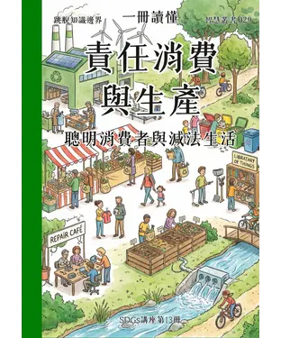 書封 一冊讀懂：責任消費與生產－聰明消費者與減法生活