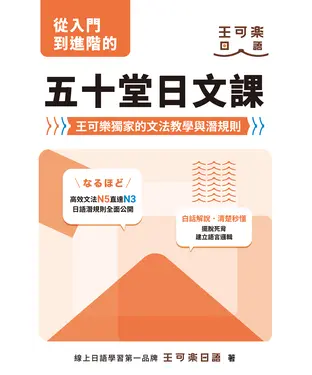 書封 從入門到進階的五十堂日文課：王可樂獨家的文法教學與潛規則
