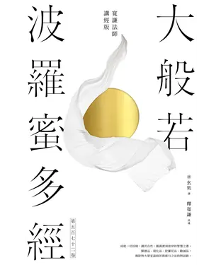 書封 大般若波羅蜜多經．第五百七十二卷【寬謙法師講經版】