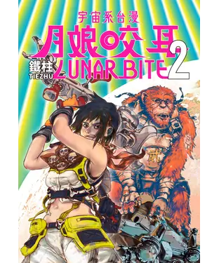 書封 月娘咬耳 LUNAR BITE（2）