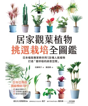 書封 居家觀葉植物挑選栽培全圖鑑：日本植栽專家教你用120種人氣植物，打造「會呼吸的綠意空間」