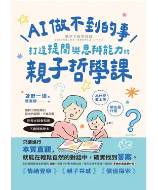 書封 AI做不到的事：打造提問與思辨能力的親子哲學課