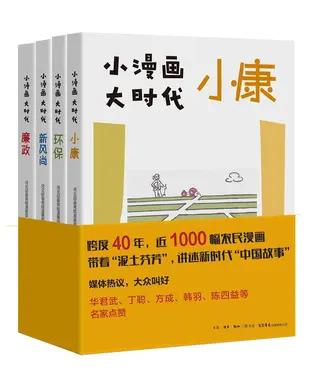 書封 小漫画，大时代（全4冊）