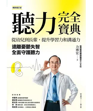 書封 聽力完全寶典：從幼兒到長輩，提升學習力和溝通力，遠離憂鬱失智，全面守護聽力