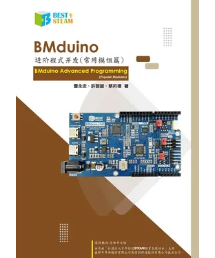書封 BMduino进阶程序开发（常用模块篇）
