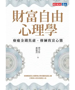 書封 財富自由心理學：療癒金錢焦慮，修練致富心態