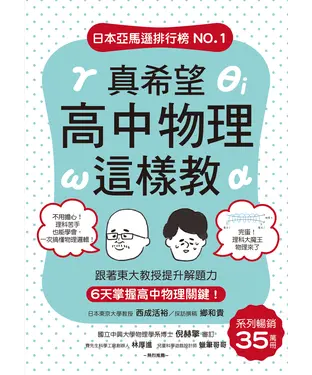 書封 真希望高中物理這樣教：系列暢銷35萬冊！跟著東大教授提升解題力，6天掌握高中物理關鍵