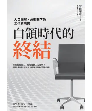 書封 白領時代的終結：人口崩解、AI衝擊下的工作新現實