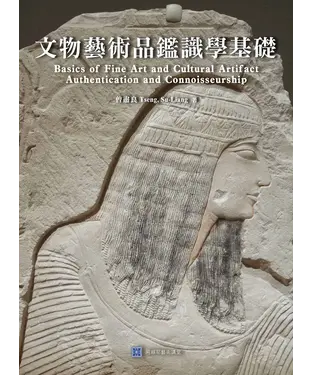 書封 文物藝術品鑑識學基礎