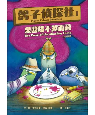 書封 鴿子偵探社（1）：果醬塔不翼而飛