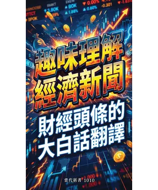 書封 趣味理解經濟新聞：財經頭條的大白話翻譯