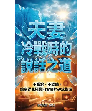 書封 夫妻冷戰時的說話之道：不尷尬、不認輸，讓家從北極變回客廳的破冰指南