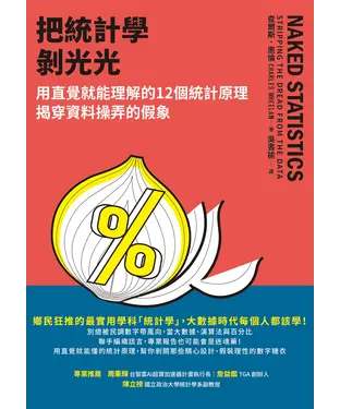 書封 把統計學剝光光：用直覺就能理解的12個統計原理，揭穿資料操弄的假象