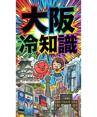 書封 大阪冷知識