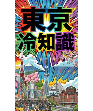 書封 東京冷知識
