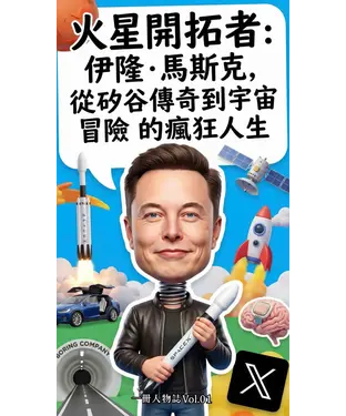 書封 火星開拓者：伊隆．馬斯克，從矽谷傳奇到宇宙冒險的瘋狂人生