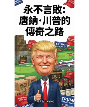 書封 永不言敗：唐納．川普的傳奇之路