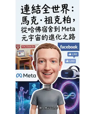 書封 連結全世界：馬克．祖克柏，從哈佛宿舍到 Meta 元宇宙的進化之路