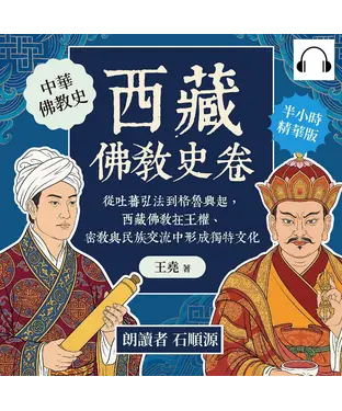 書封 西藏佛教史卷：從吐蕃弘法到格魯興起，西藏佛教在王權、密教與民族交流中形成獨特文化【純有聲】