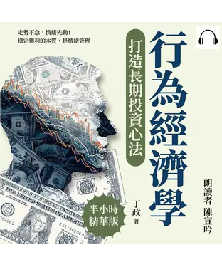書封 行為經濟學打造長期投資心法：走勢不急，情緒先動！穩定獲利的本質，是情緒管理【純有聲】