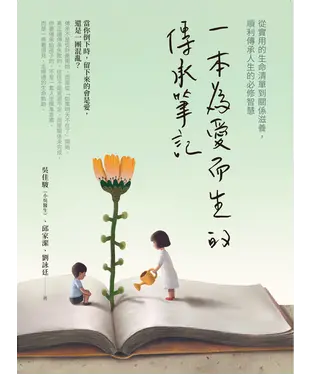 書封 一本為愛而生的傳承筆記：從實用的生命清單到關係滋養，順利傳承人生的必修智慧